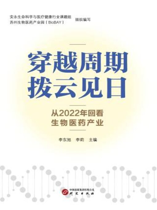 Title details for 穿越周期，拨云见日 by 李旭 - Available
